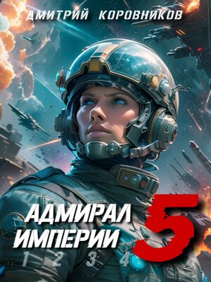 cover image of Адмирал Империи – 5